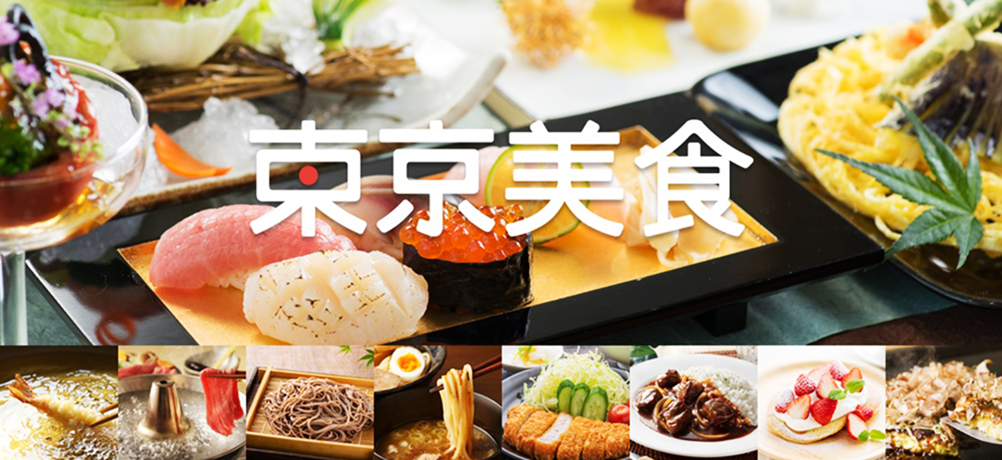 東京の食文化魅力体験プロジェクト キービジュアル