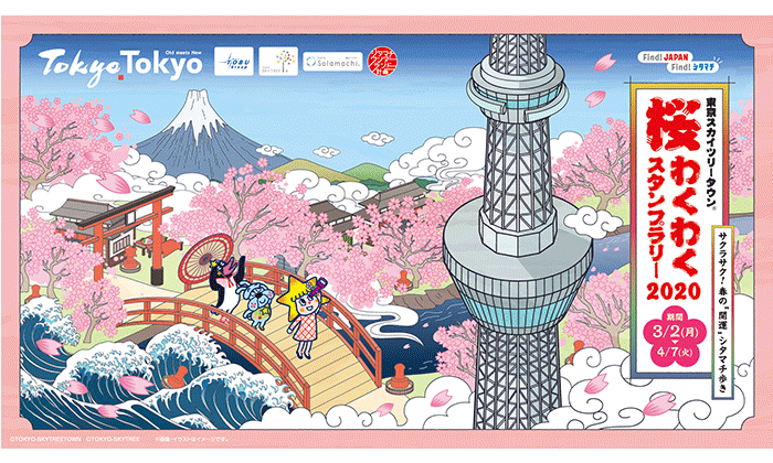 伝統の東京・新たな東京を発見「浅草・スカイツリー　桜スタンプラリー」 キービジュアル