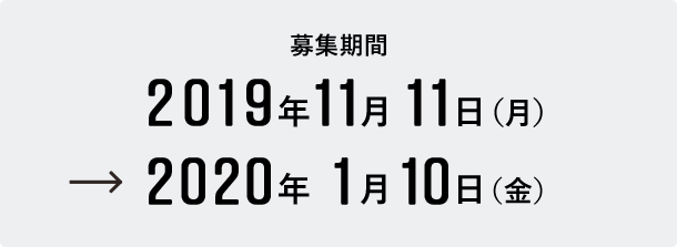 2019年11月11日(月)〜2020年1月10日(金)