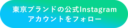 東京都の公式instagramアカウントをフォロー