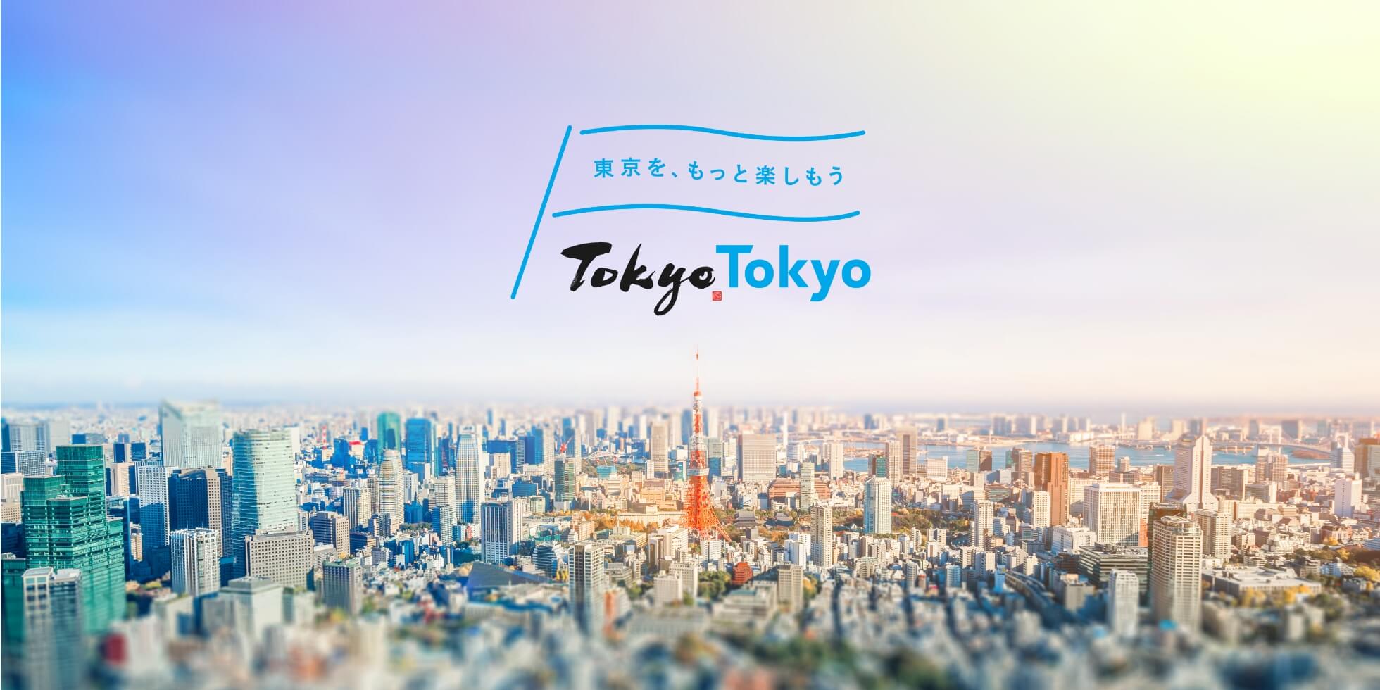 東京を、もっと楽しもう TokyoTokyo
