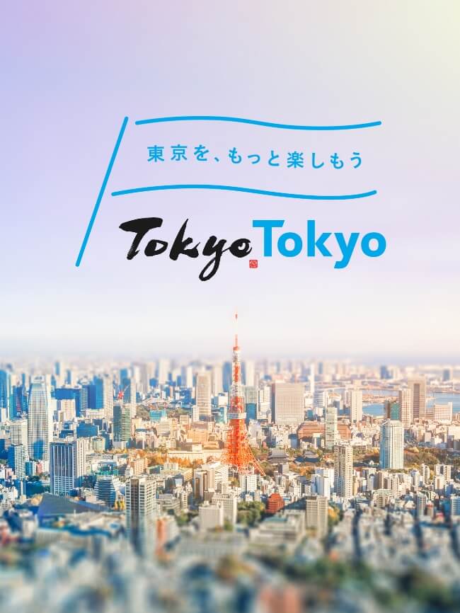 東京を、もっと楽しもう TokyoTokyo