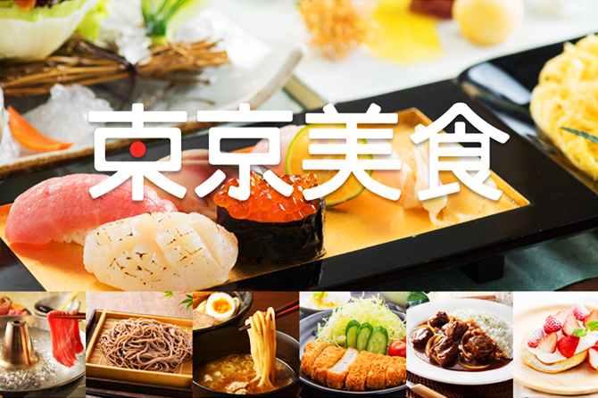 東京の食文化魅力体験プロジェクト サムネイル