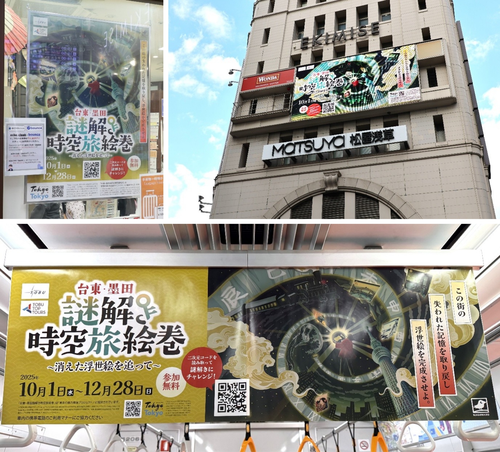 「台東・墨田 謎解き時空旅絵巻 ～消えた浮世絵を追って～」プロジェクト イメージ6