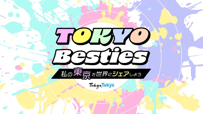 TOKYO Besties 私の東京を世界にシェアしよう キービジュアル