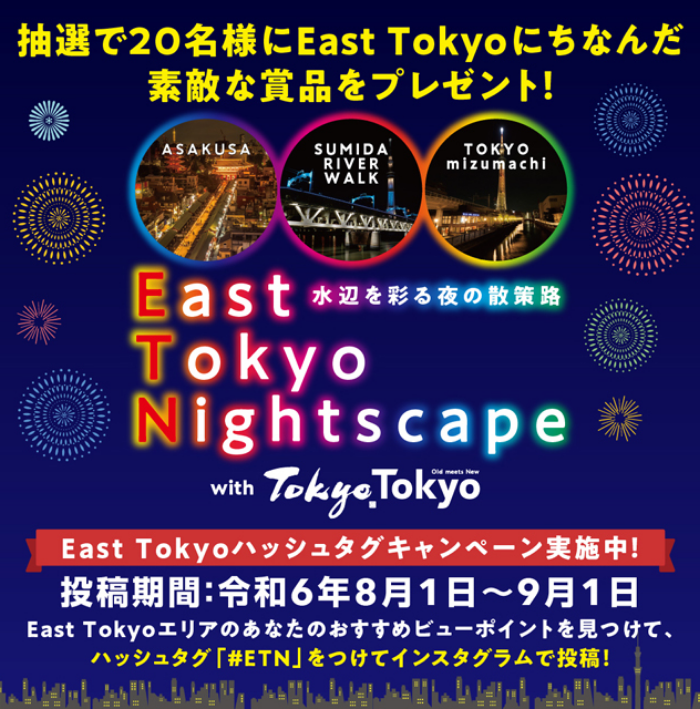 水辺を彩る夜の散策路「East Tokyo Nightscape」ハッシュタグキャンペーンを実施しています！ キービジュアル