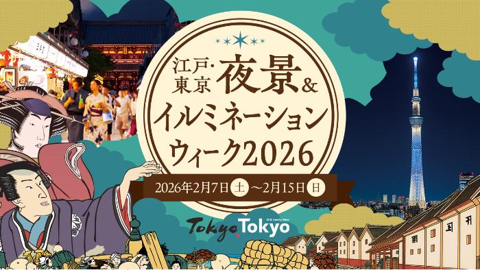 「江戸・東京 夜景&イルミネーションウィーク2026」開催のお知らせ キービジュアル