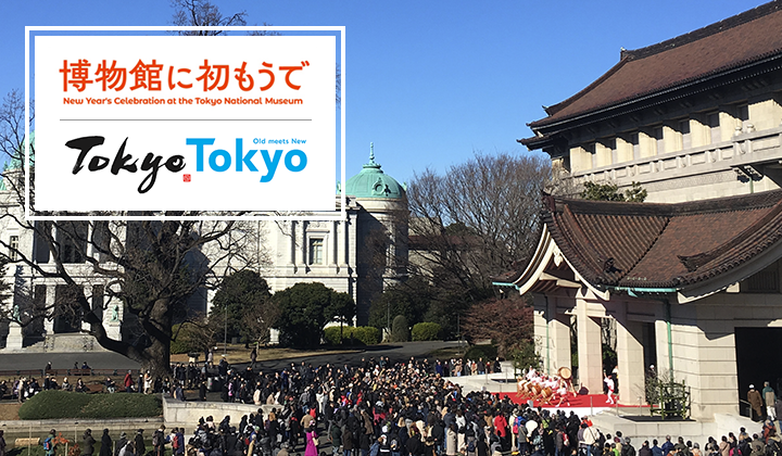 「Tokyo Tokyo × 博物館に初もうで　リアルとバーチャル文化体験」実施のお知らせ キービジュアル