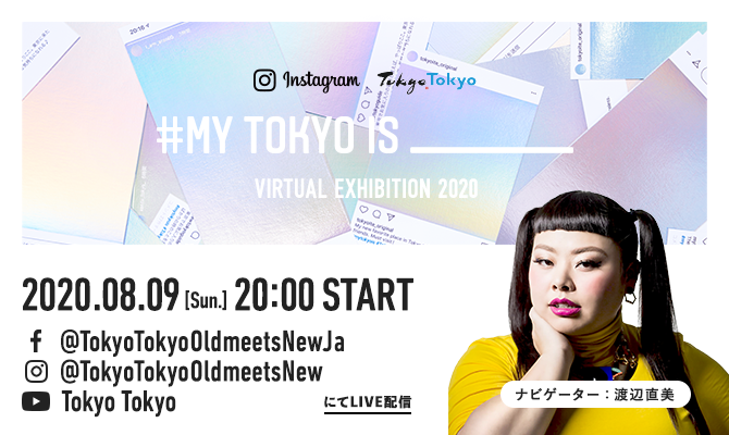 「#MY TOKYO IS _____  VIRTUAL EXHIBITION 2020」を開催します！ サムネイル
