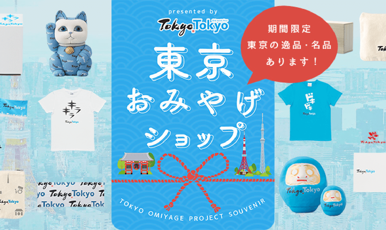 「東京おみやげ」製作プロジェクトの商品を販売するECサイト「東京おみやげショップ」を期間限定でオープン！ サムネイル