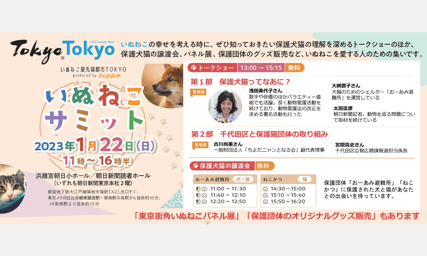 いぬねこ最先端都市TOKYO「いぬねこサミット」開催のお知らせ キービジュアル