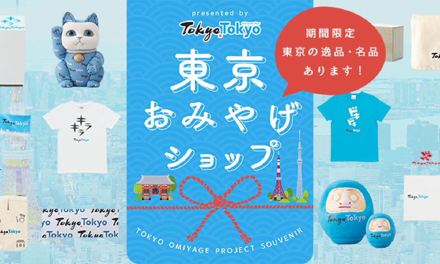 「東京おみやげ」製作プロジェクトの商品を販売するECサイト「東京おみやげショップ」を期間限定でオープン！ キービジュアル