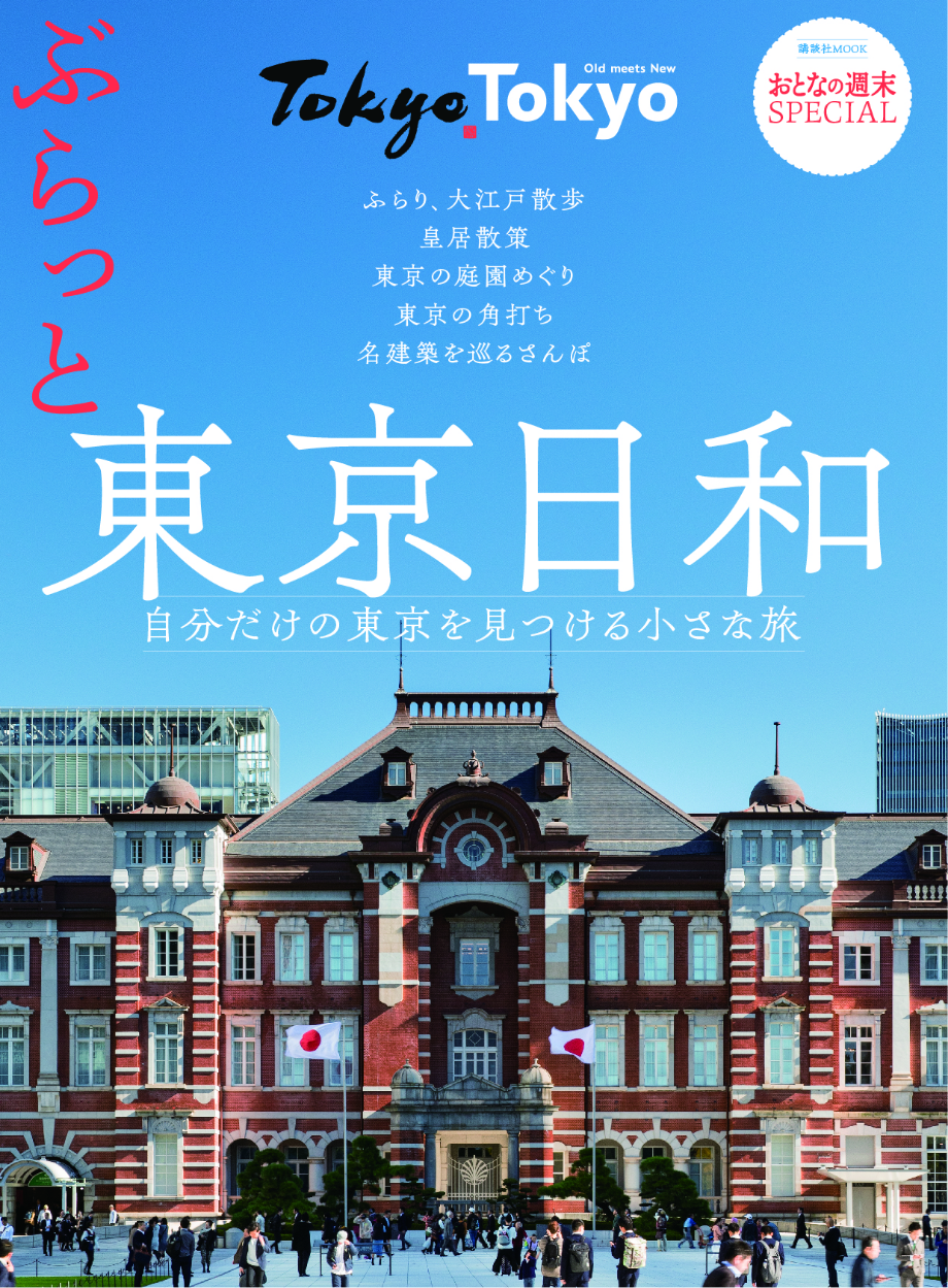 Tokyo Tokyo×おとなの週末プロジェクト『講談社MOOKおとなの週末SPECIAL「ぶらっと東京日和」』を制作しました！ キービジュアル