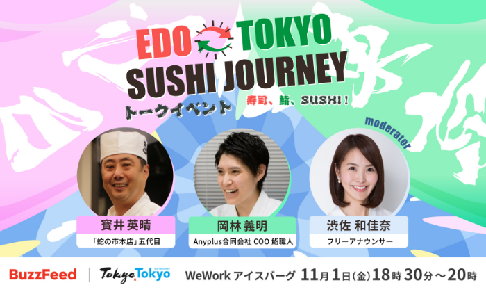 「EDO⇔TOKYO SUSHI JOURNEY 〜寿司、鮨、SUSHI!〜」トークイベント開催のお知らせ キービジュアル