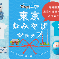 「東京おみやげ」製作プロジェクトの商品を販売するECサイト「東京おみやげショップ」を期間限定でオープン！ サムネイル