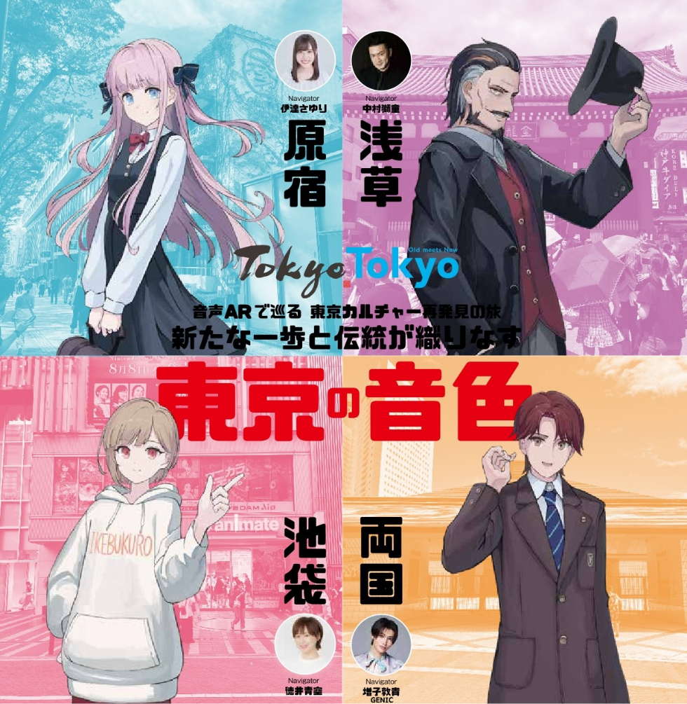 「新たな一歩と伝統が織りなす東京の音色」プロジェクト実施のお知らせ キービジュアル