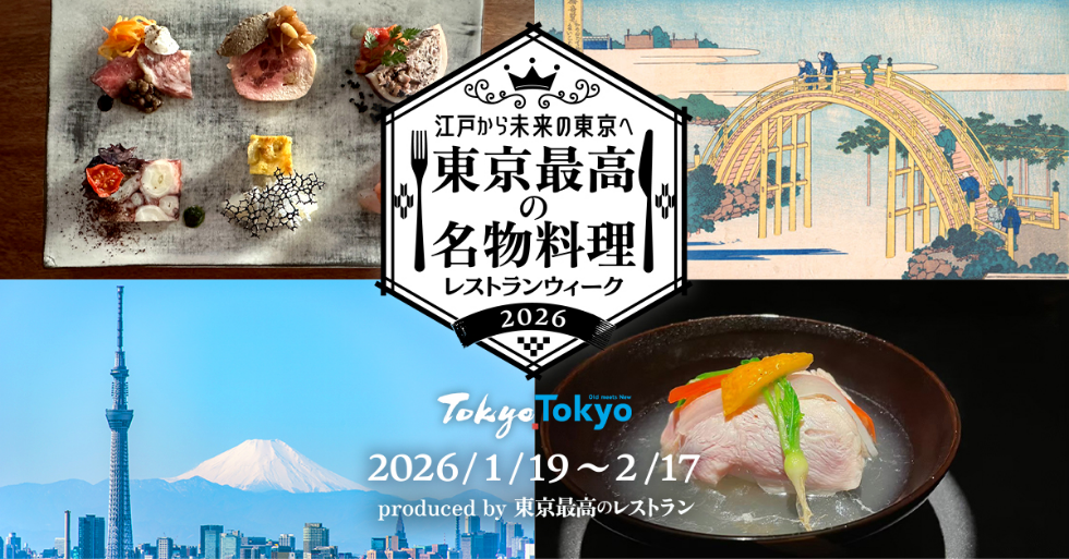 「東京最高の名物料理レストランウィーク2026」開催のお知らせ キービジュアル