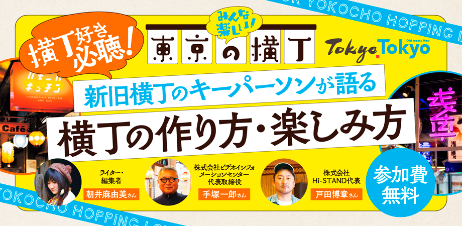 「横丁好き必聴！新旧横丁のキーパーソンが語る横丁の作り方・楽しみ方」トークイベント開催のお知らせ キービジュアル