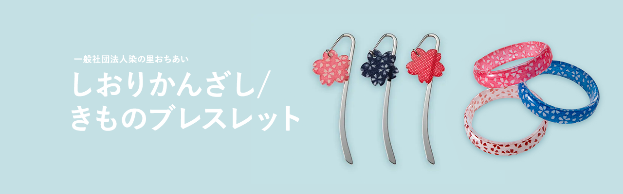 東京のものづくりから生まれた、しおりかんざし・きものブレスレット キービジュアル