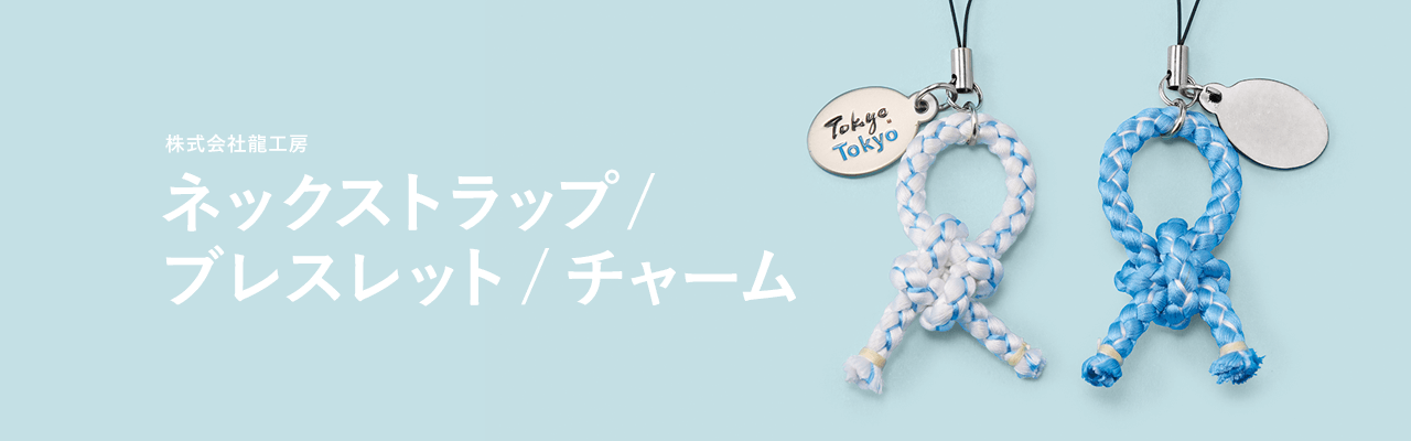 伝統の組紐を現代に合う<br class="u-is-sp">3種のお土産にアップデート キービジュアル