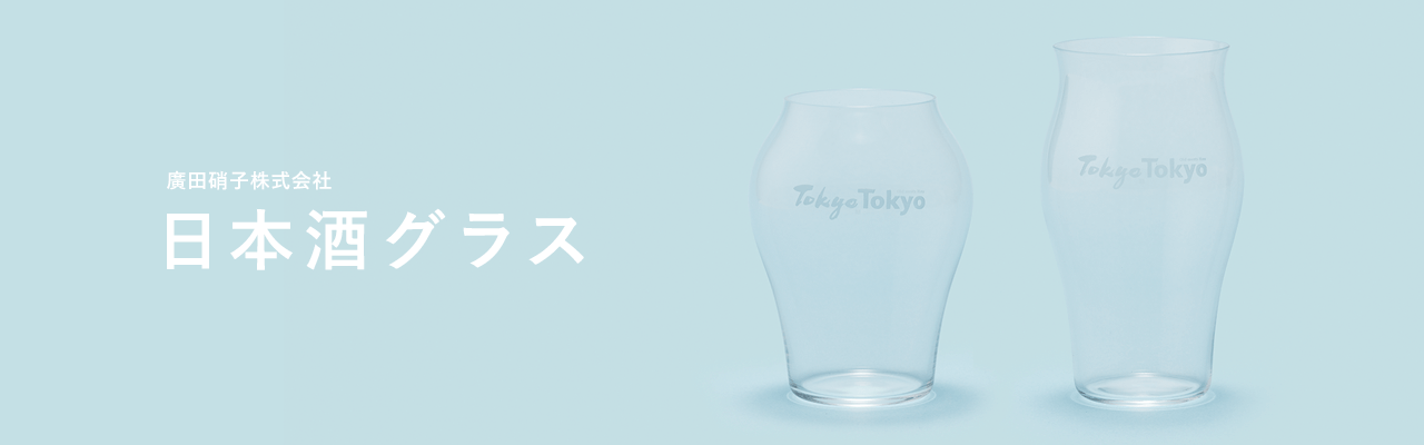 東京のガラス産業を世界に伝える<br>「究極の日本酒グラス」 キービジュアル
