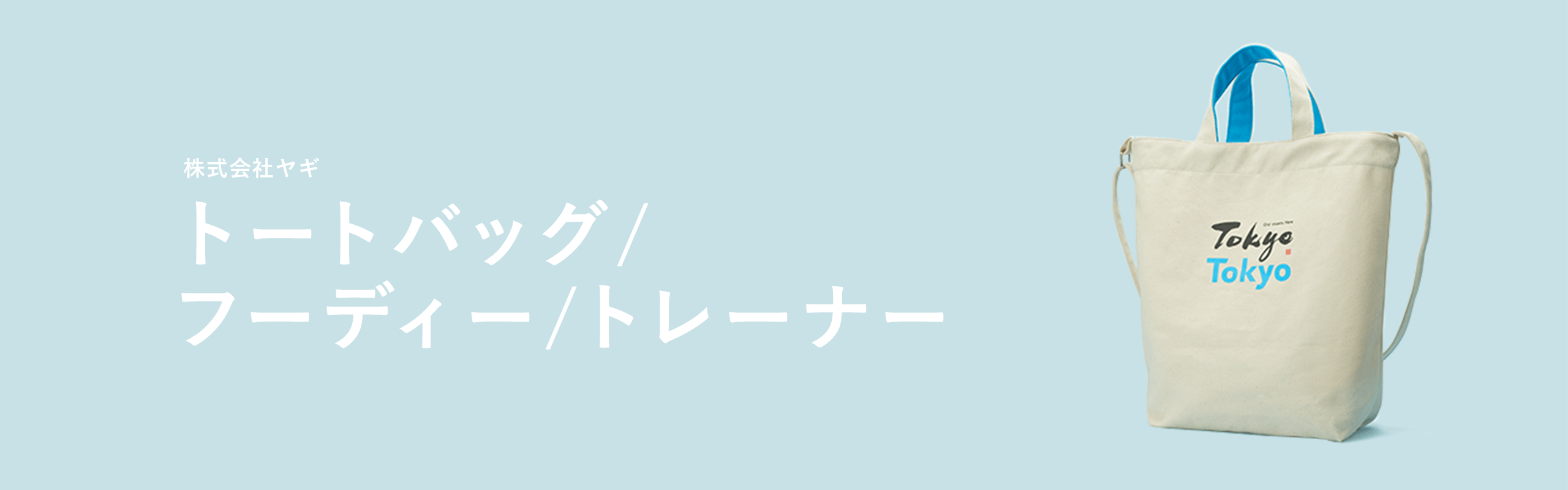 Tokyo Tokyoのコンセプトを身に纏うアパレル キービジュアル