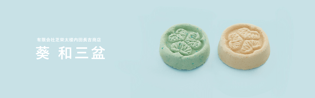 青を生かした干菓子で家紋を表現 キービジュアル