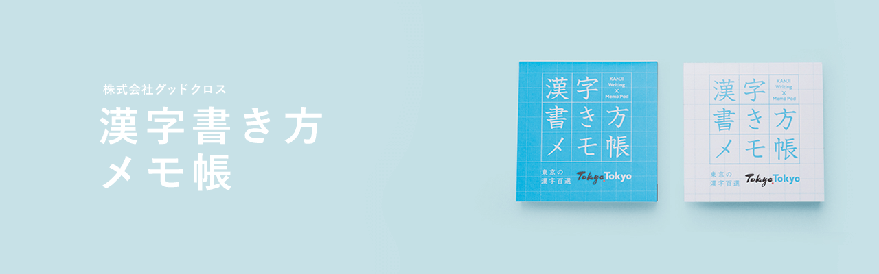 東京について楽しく学べるメモ帳 キービジュアル