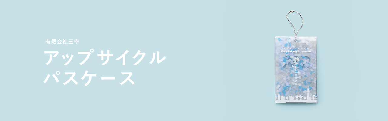 廃棄される材料に新たな価値を付加する キービジュアル