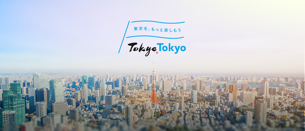 「東京を、もっと楽しもう」 サムネイル