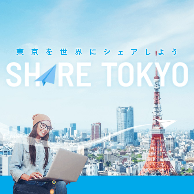 Share Tokyo キャンペーン サムネイル