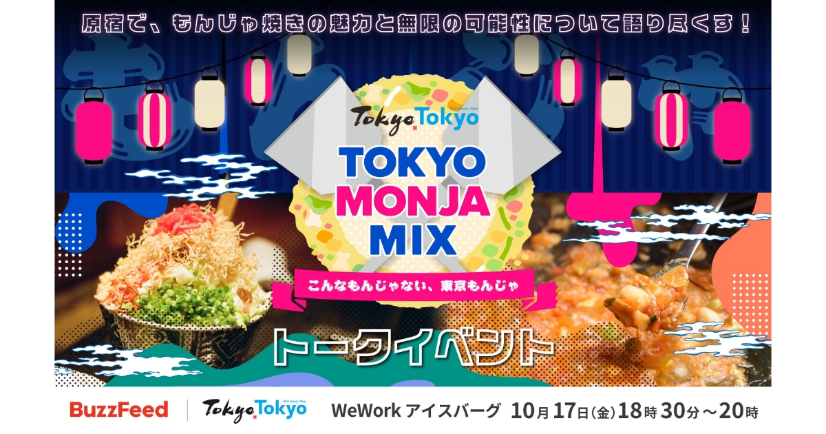 TOKYO MONJA MIX ～こんなもんじゃない、東京もんじゃ～』トーク