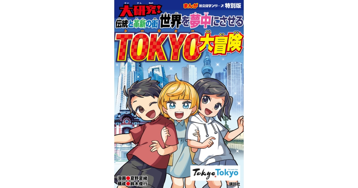 まんがシリーズ　TOKYO大冒険 まんが社会見学シリーズ特別版 大研究！世界を夢中にさせる 伝統と革新