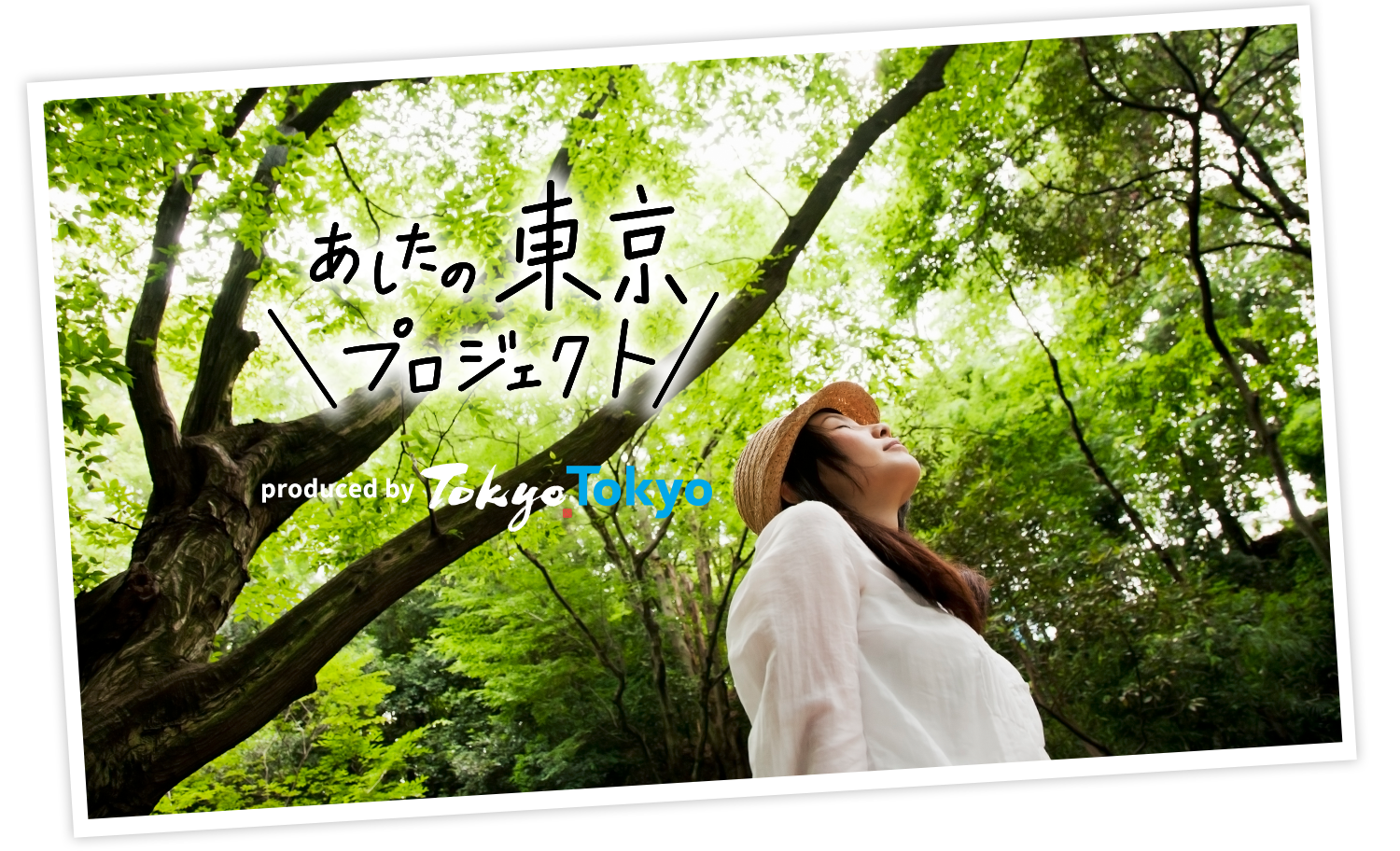 あしたの東京プロジェクト