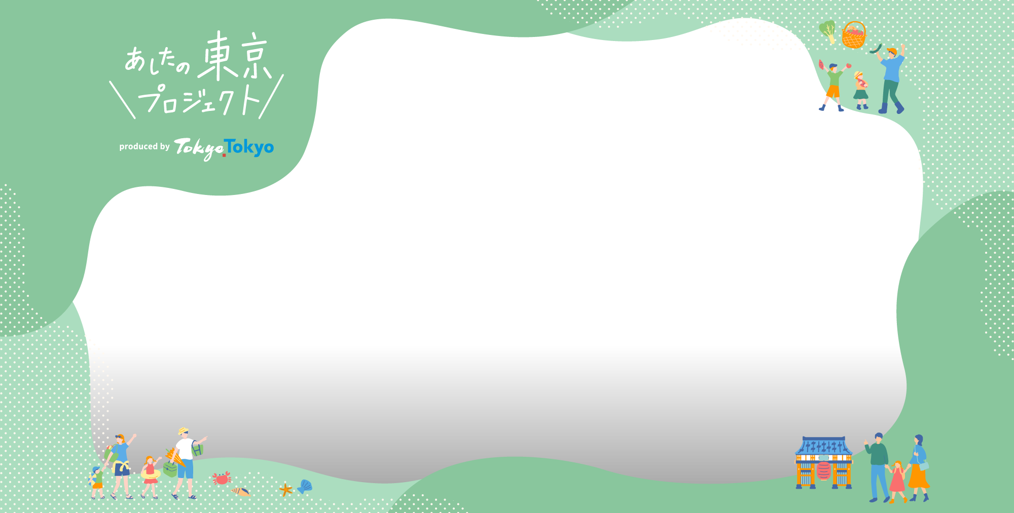 あしたの東京プロジェクト produced by TokyoTokyo