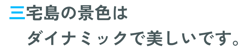 三宅島の景色はダイナミックで美しいです。