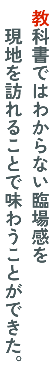 教科書ではわからない臨場感を​現地を訪れることで味わうことができた。