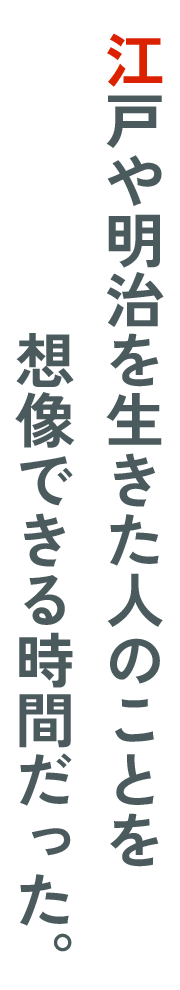 江戸や明治を生きた人のことを想像できる時間だった。