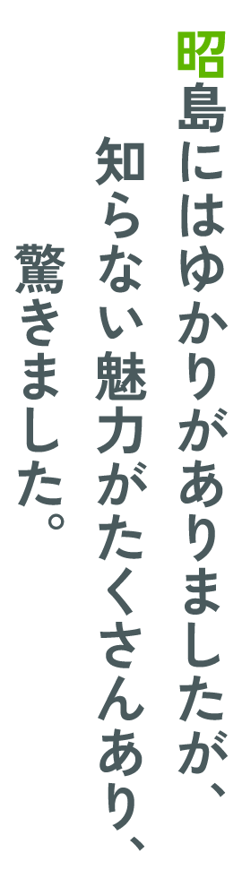 昭島にはゆかりがありましたが、知らない魅力がたくさんあり、驚きました。
