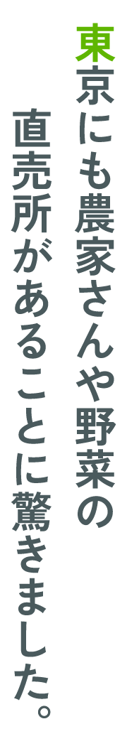 東京にも農家さんや野菜の​直売所があることに驚きました。