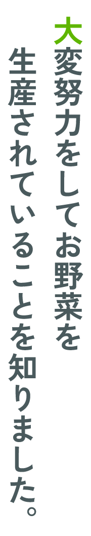 大変努力をしてお野菜を生産されていることを知りました。
