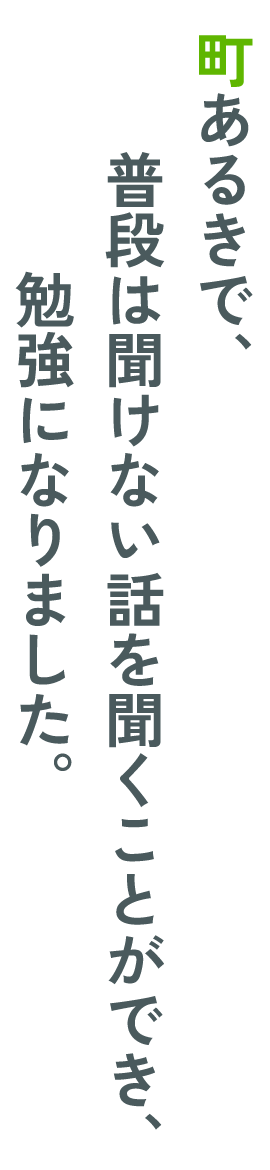 町あるきで、普段は聞けない話を聞くことができ、勉強になりました。!