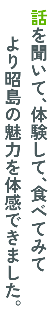 話を聞いて、体験して、食べてみて​より昭島の魅力を体感できました。