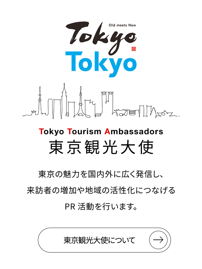 東京観光大使について