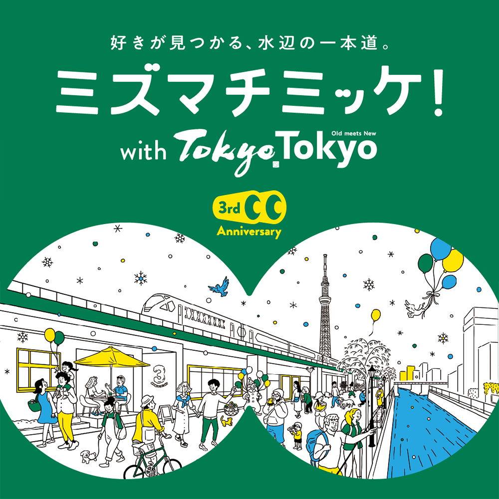 「水と緑溢れるイーストTOKYO~ミズマチミッケ!~」を実施しています! キービジュアル