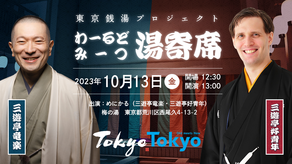 東京銭湯プロジェクト「わ~るどみ~つ湯寄席」開催のお知らせ キービジュアル
